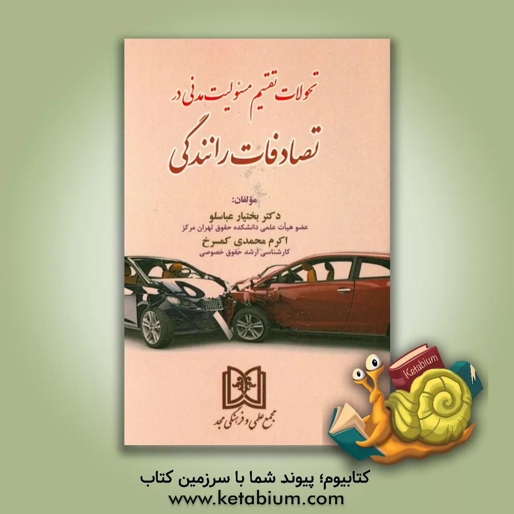 کتاب تحولات تقسیم مسئولیت مدنی در تصادفات رانندگی اثر بختیار عباسلو