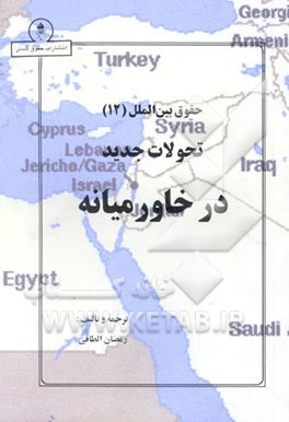 کتاب تحولات جدید در خاورمیانه اثر رمضان الطافی