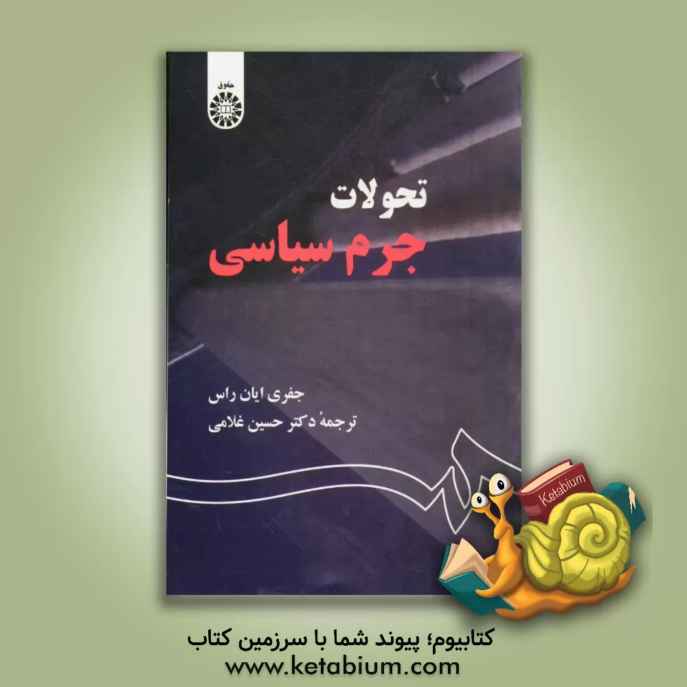 کتاب تحولات جرم سیاسی |اثر راس جفری ایان