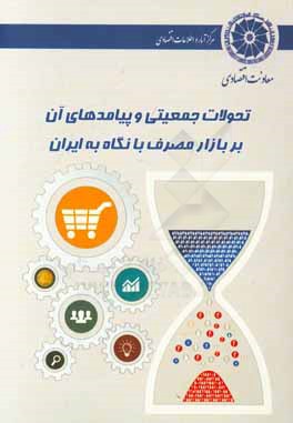 کتاب تحولات جمعیتی و پیامدهای آن بر بازار مصرف با نگاه به ایران اثر معاونت اقتصادی اتاق ایران - مرکز آمار و اطلاعات اقتصادی