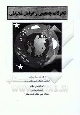 کتاب تحولات جمعیتی و عوامل محیطی اثر شایسته جهانفر