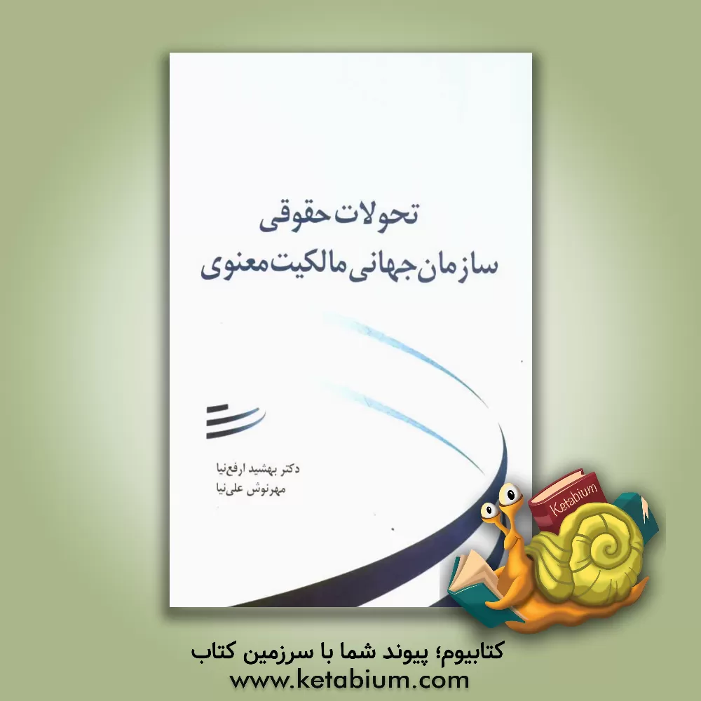 کتاب تحولات حقوقی سازمان جهانی مالکیت معنوی (WIPO) اثر بهشید ارفع‌نیا