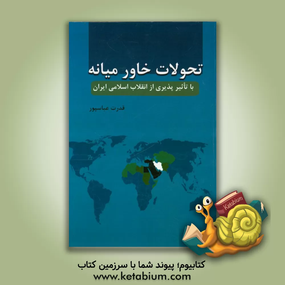 کتاب تحولات خاورمیانه با تاثیرپذیری از انقلاب اسلامی ایران اثر قدرت عباسپور