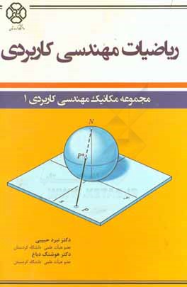 کتاب ‏‫ریاضیات مهندسی کاربردی‏‫‭ ‏‫Applied engineering machanics‭= اثر نبرد حبیبی