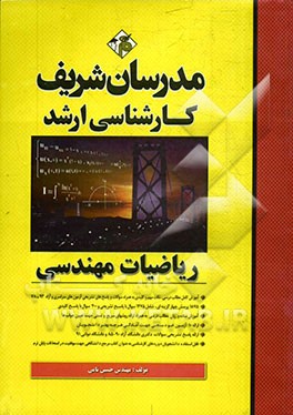 کتاب ریاضیات مهندسی کارشناسی ارشد اثر حسین نامی