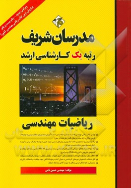 کتاب ریاضیات مهندسی کارشناسی ارشد اثر حسین نامی