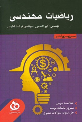 کتاب ریاضیات مهندسی: خلاصه درس، مرور نکات مهم،  حل نمونه سوالات متنوع اثر فرشاد فطرس