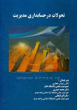 کتاب تحولات در حسابداری مدیریت اثر دانتور ویکراماسینگ