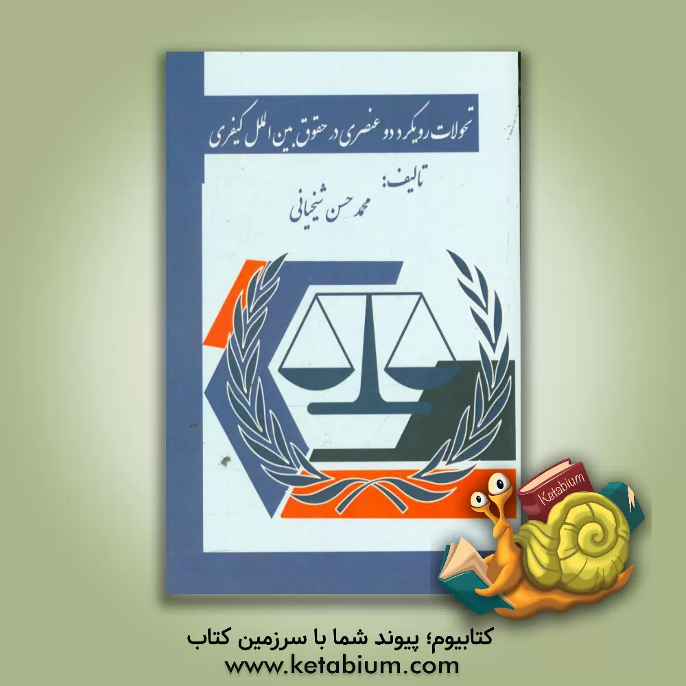 کتاب تحولات رویکرد دو عنصری در حقوق بین الملل کیفری اثر محمدحسن شیخیانی