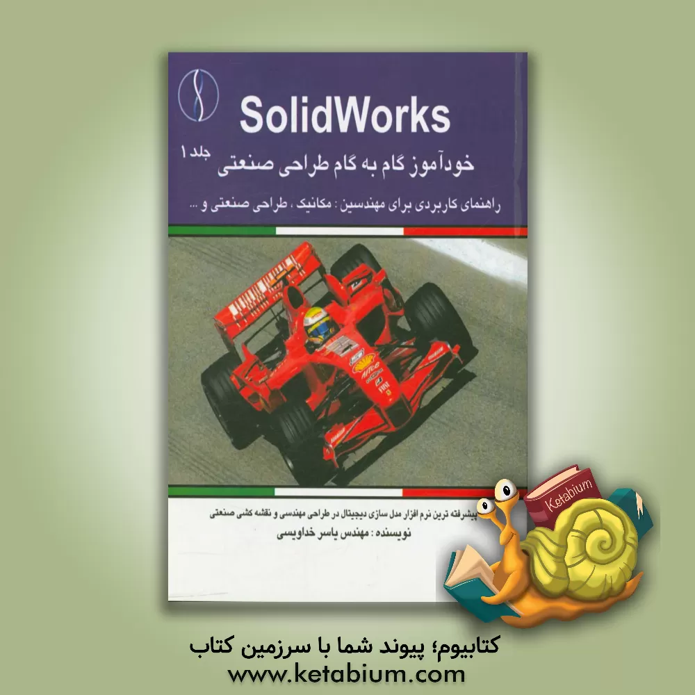 کتاب ‏‫SolidWorks خودآموز گام به گام طراحی صنعتی: راهنمای کاربردی برای مهندسین: مکانیک... اثر یاسر خداویسی