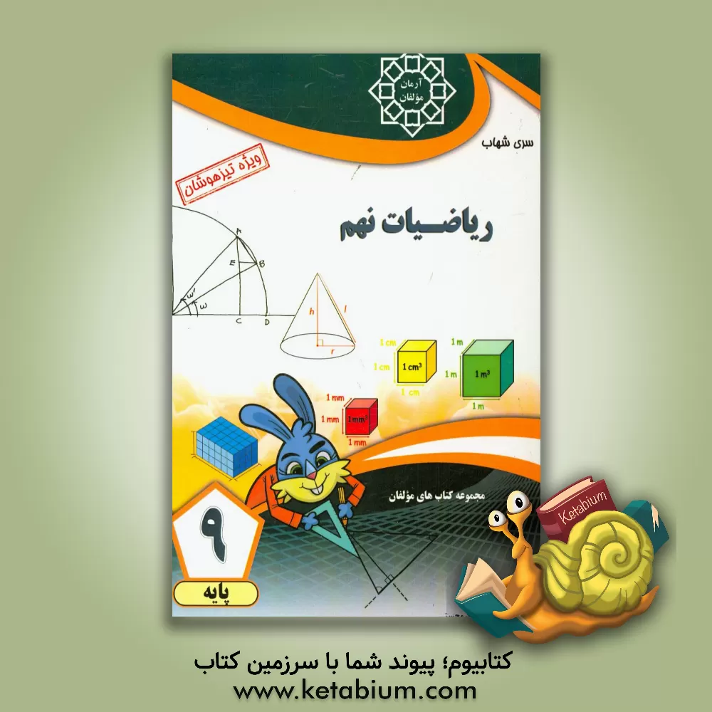 کتاب ریاضیات نهم اثر جواد محسنی