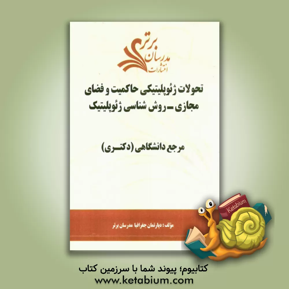 کتاب تحولات ژئوپلیتیکی حاکمیت و فضای مجازی - روش شناسی ژئوپلیتیک "مرجع دانشگاهی (دکتری)" اثر دپارتمان جغرافیا مدرسان برتر