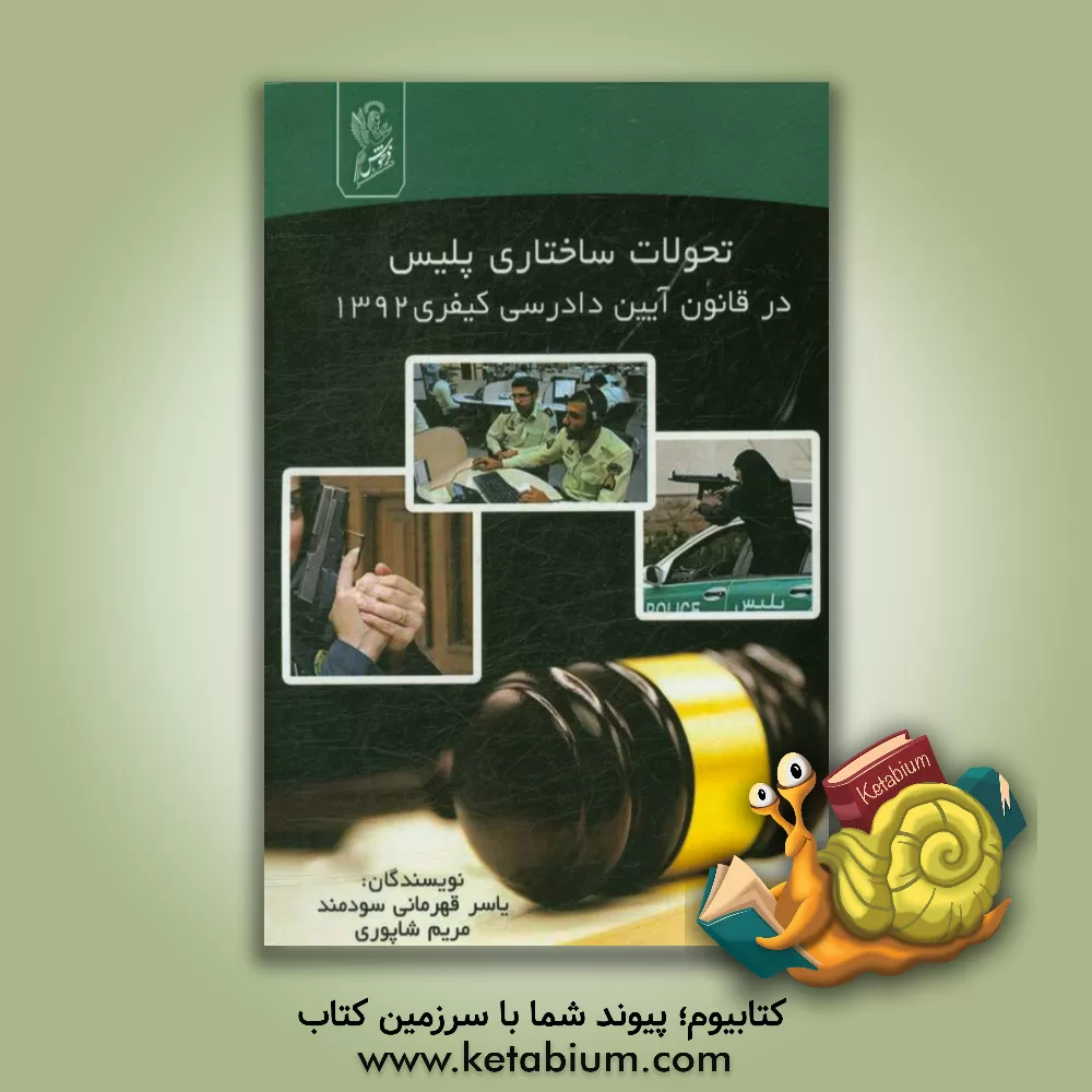 کتاب تحولات ساختاری پلیس در قانون آئین دادرسی کیفری 1392 اثر یاسر قهرمانی‌سودمند