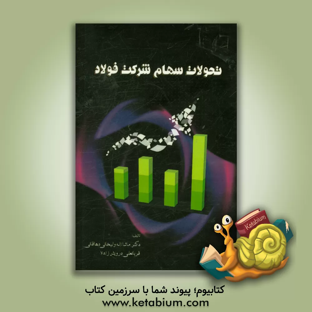 کتاب تحولات سهام شرکت فولاد اثر ماشااله ولیخانی‌دهاقانی