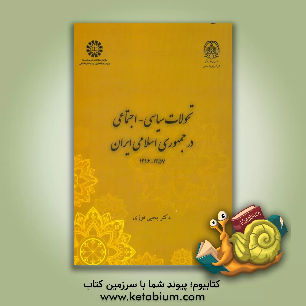 کتاب تحولات س‍ی‍اس‍ی - اج‍ت‍م‍اع‍ی  در جمهوری  اس‍لام‍ی  ای‍ران  1357 - 1396 |اثر یحیی فوزی تویسرکانی