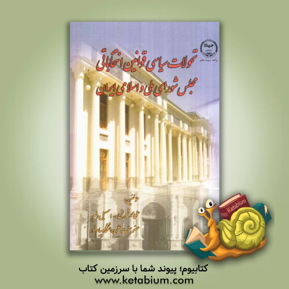 کتاب تحولات سیاسی قوانین انتخابات مجلس شورای ملی و اسلامی ایران اثر اسمعیل دلیر