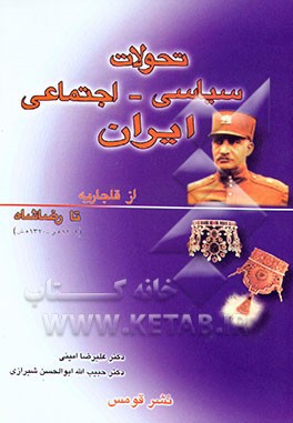 کتاب تحولات سیاسی و اجتماعی ایران از دوران قاجاریه تا رضاشاه (1320 ه .ش - 1209 ه .ق) |اثر علیرضا امینی