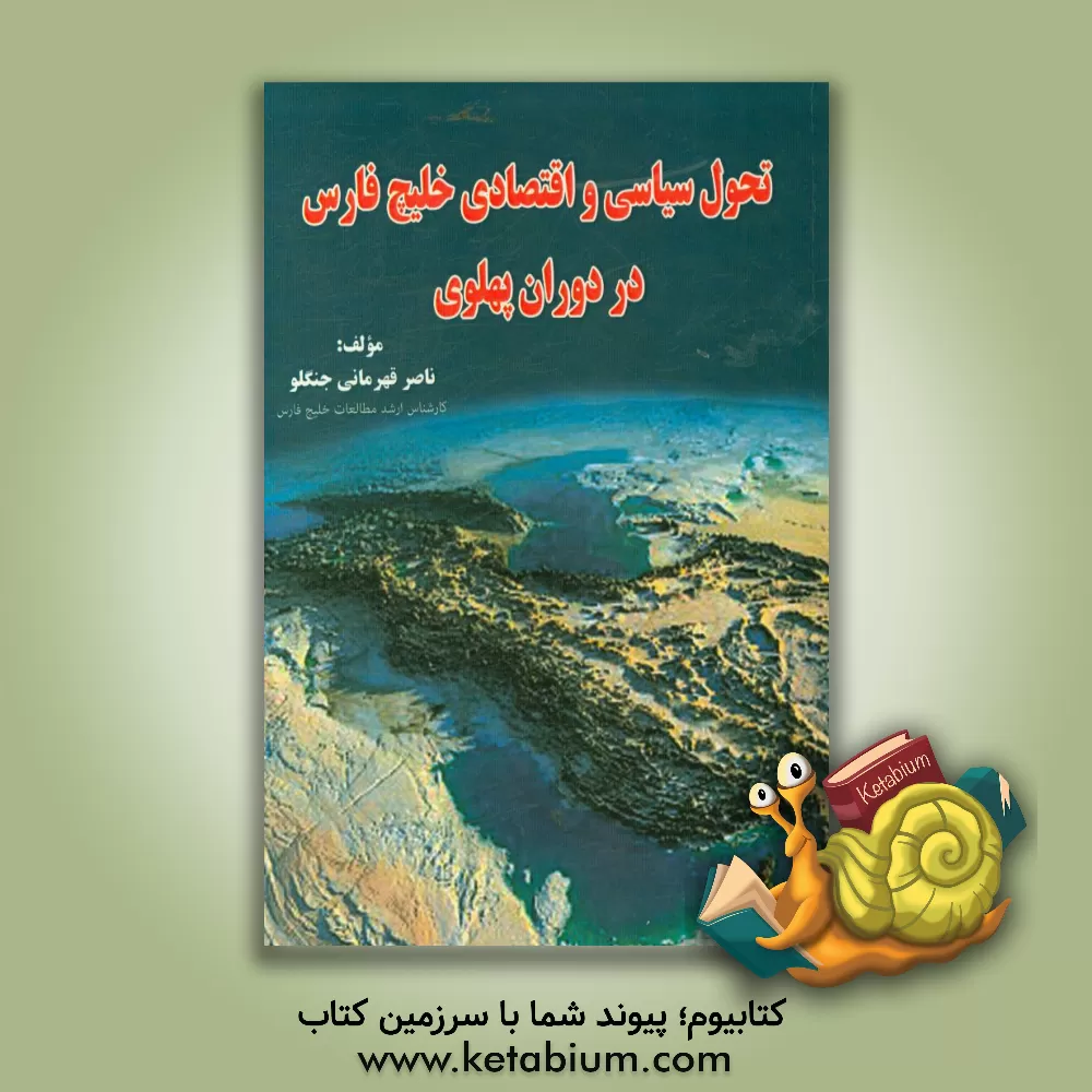 کتاب تحولات سیاسی و اقتصادی خلیج فارس در دوران پهلوی اثر ناصر قهرمانی‌جنگلو