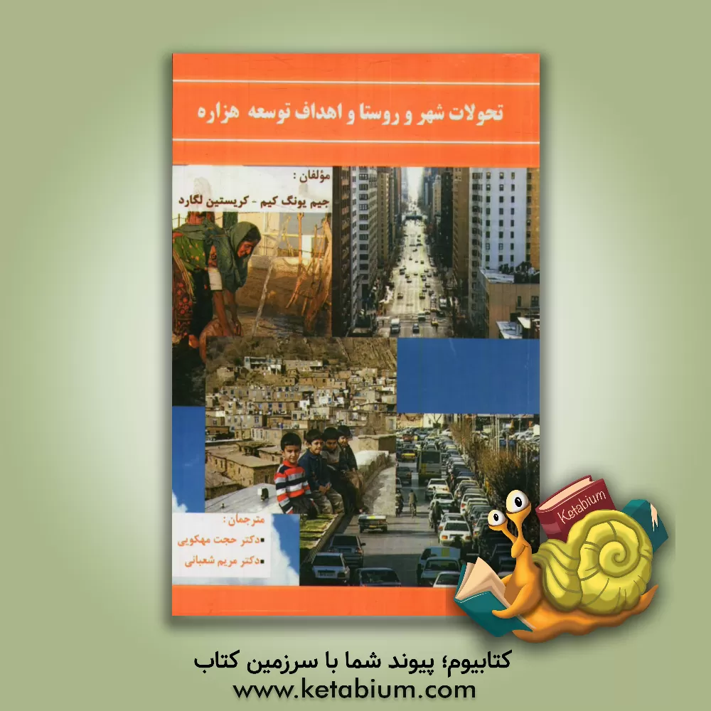 کتاب تحولات شهر و روستا و اهداف توسعه هزاره اثر جیم‌یونگ کیم