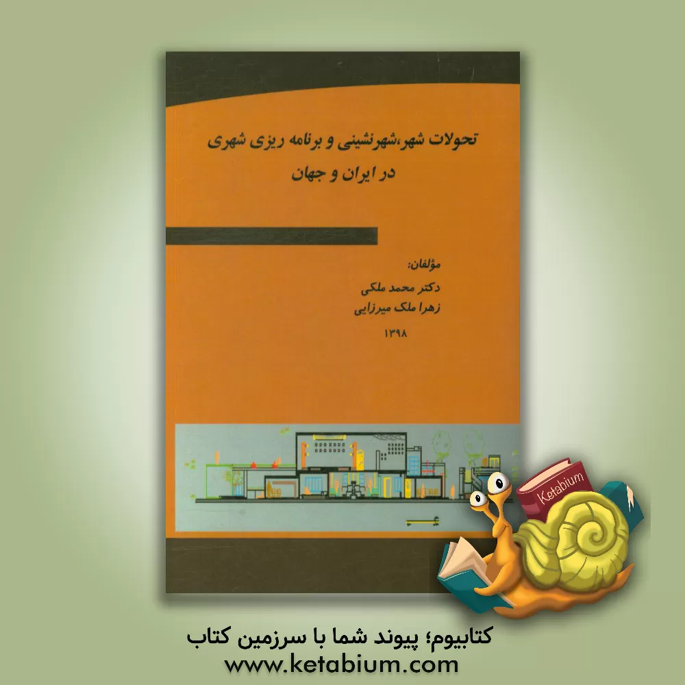 کتاب تحولات شهر، شهرنشینی و برنامه ریزی شهری در ایران و جهان اثر محمد ملکی