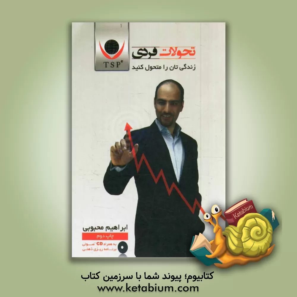 کتاب تحولات فردی، زندگیتان را متحول کنید اثر ابراهیم محبوبی