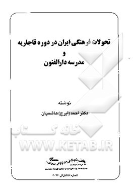 کتاب تحولات فرهنگی ایران در دوره قاجاریه و مدرسه دارالفنون اثر احمد هاشمیان
