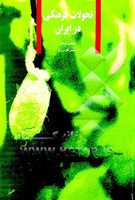 کتاب تحولات فرهنگی در ایران اثر عباس عبدی