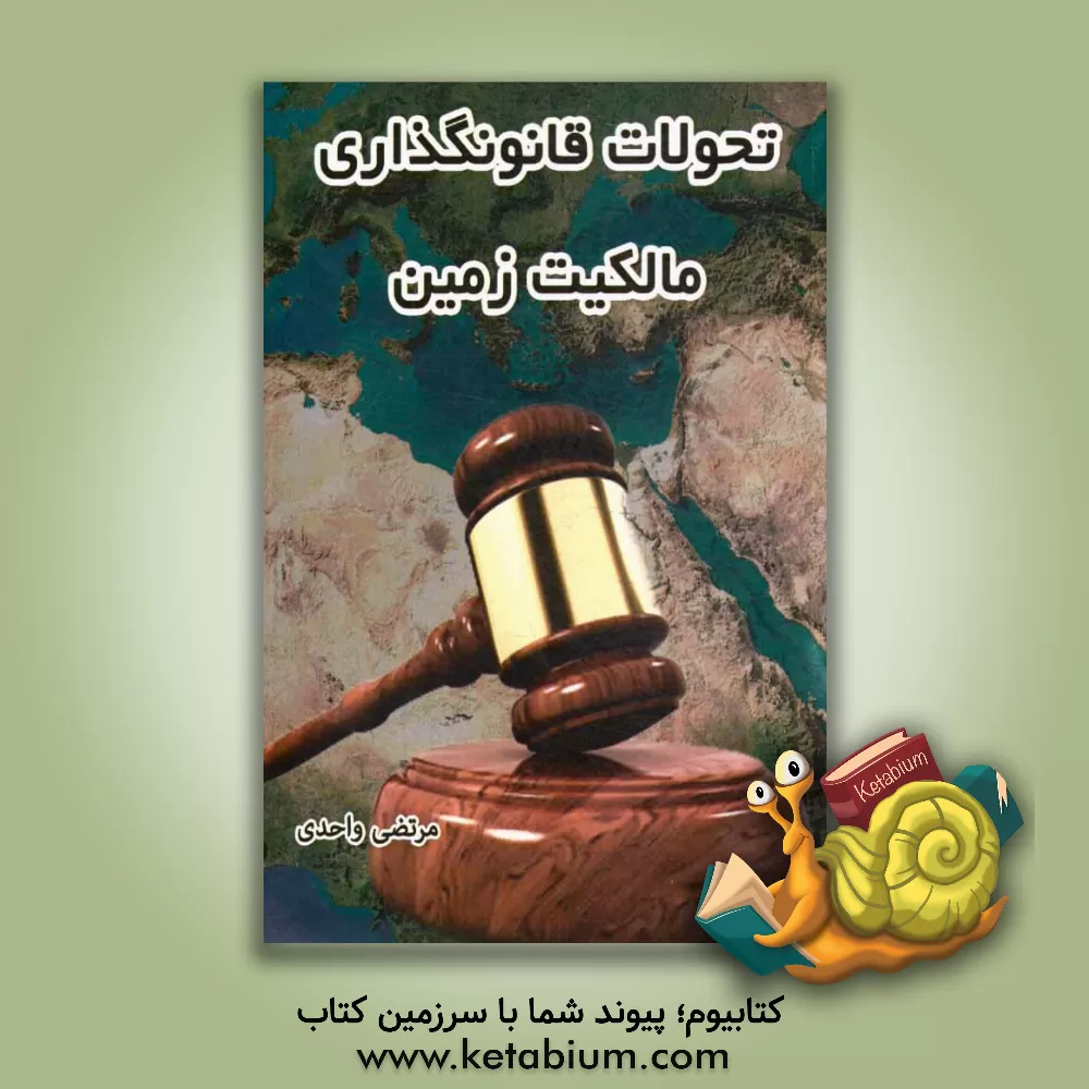 کتاب تحولات قانونگذاری مالکیت زمین اثر مرتضی واحدی