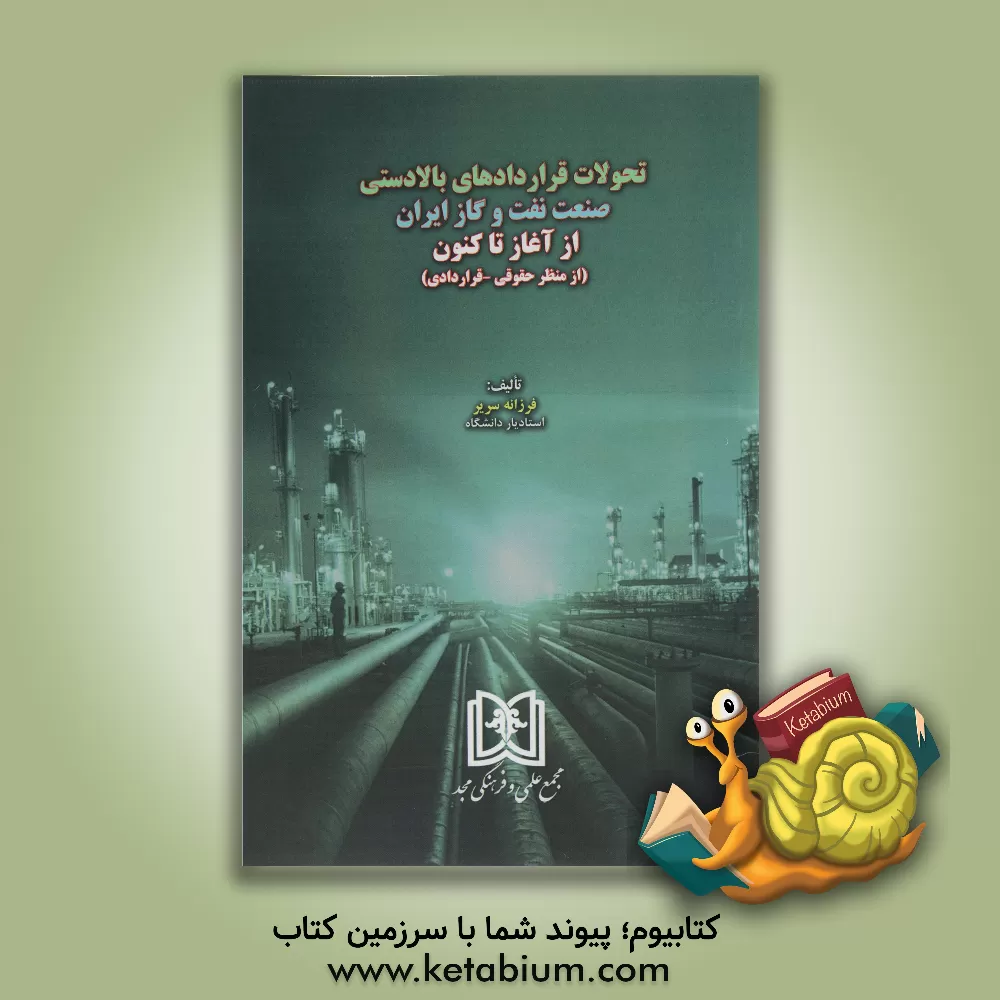 کتاب تحولات قراردادهای بالادستی صنعت نفت و گاز ایران از آغاز تا کنون (از منظر حقوقی - قراردادی) اثر فرزانه سریر