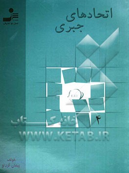 کتاب ریاضیات نوین: اتحادهای جبری اثر پیمان گردلو