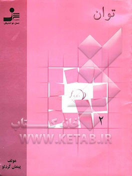 کتاب ریاضیات نوین: توان اثر پیمان گردلو