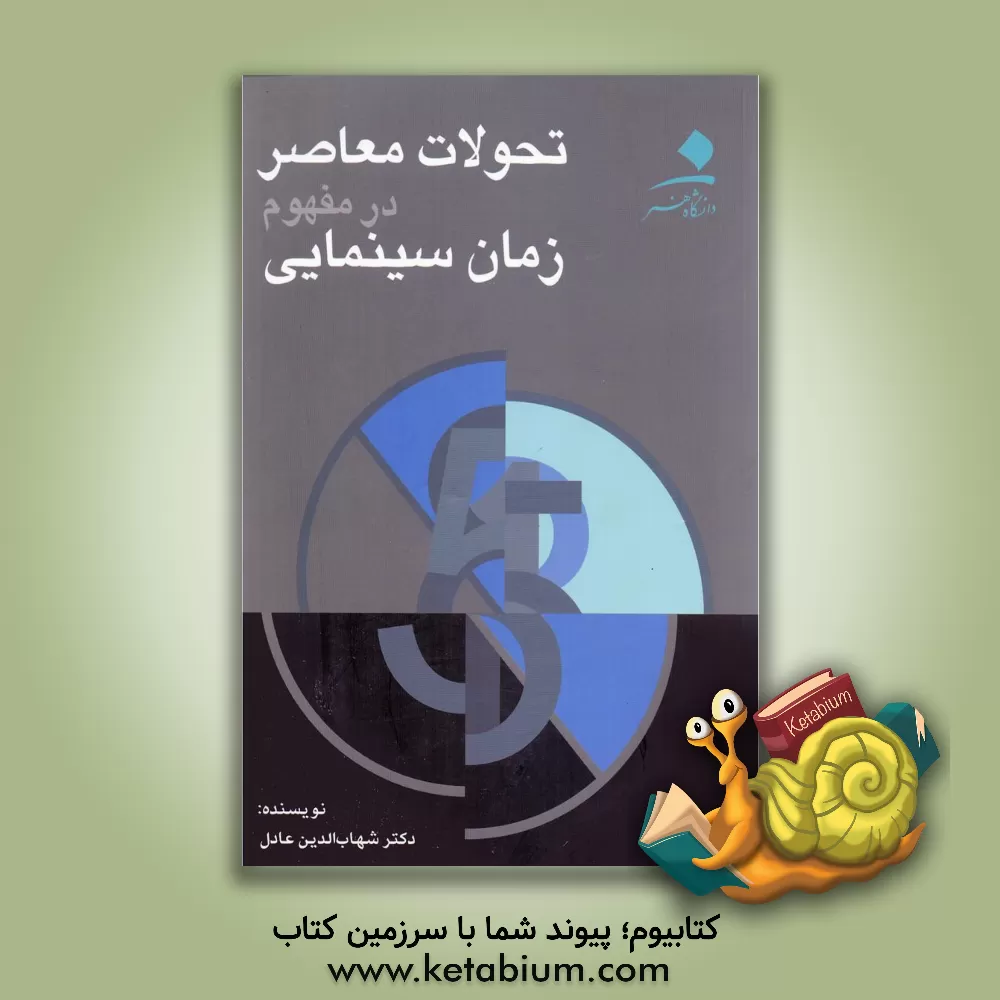 کتاب تحولات معاصر در مفهوم زمان سینمایی اثر شهاب‌الدین عادل