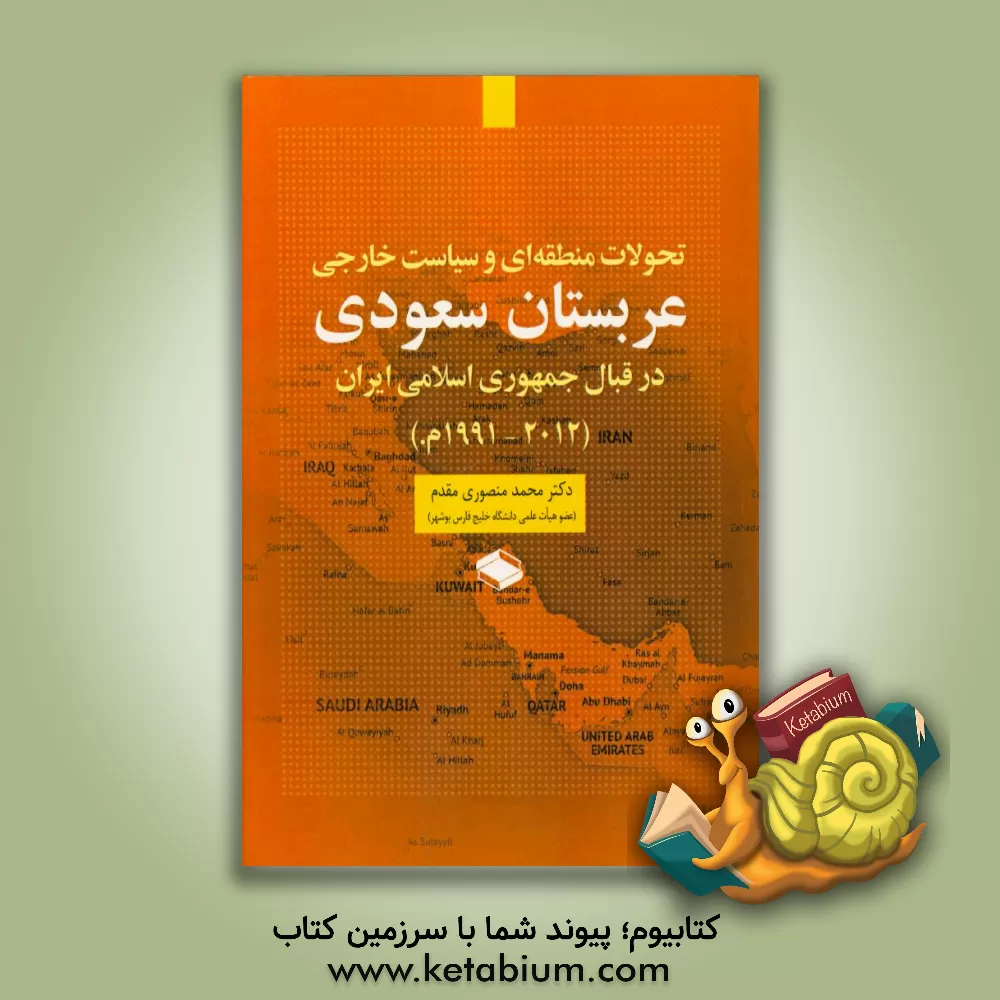 کتاب تحولات منطقه ای و سیاست خارجی عربستان سعودی در قبال جمهوری اسلامی ایران (1991 م. - 2012) اثر محمد منصوری‌مقدم