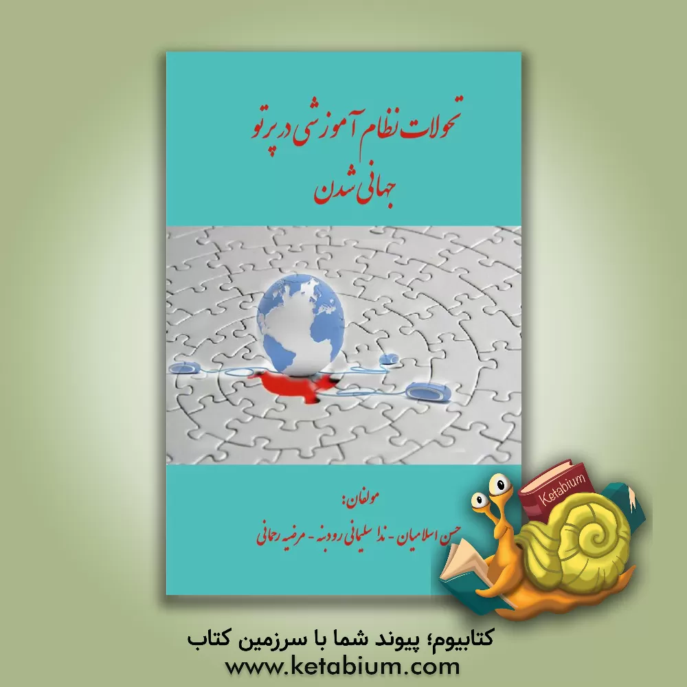 کتاب تحولات نظام آموزشی در پرتو جهانی شدن |اثر حسن اسلامیان