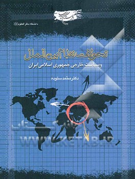 کتاب تحولات نظام بین الملل و سیاست خارجی جمهوری اسلامی ایران اثر محمد ستوده