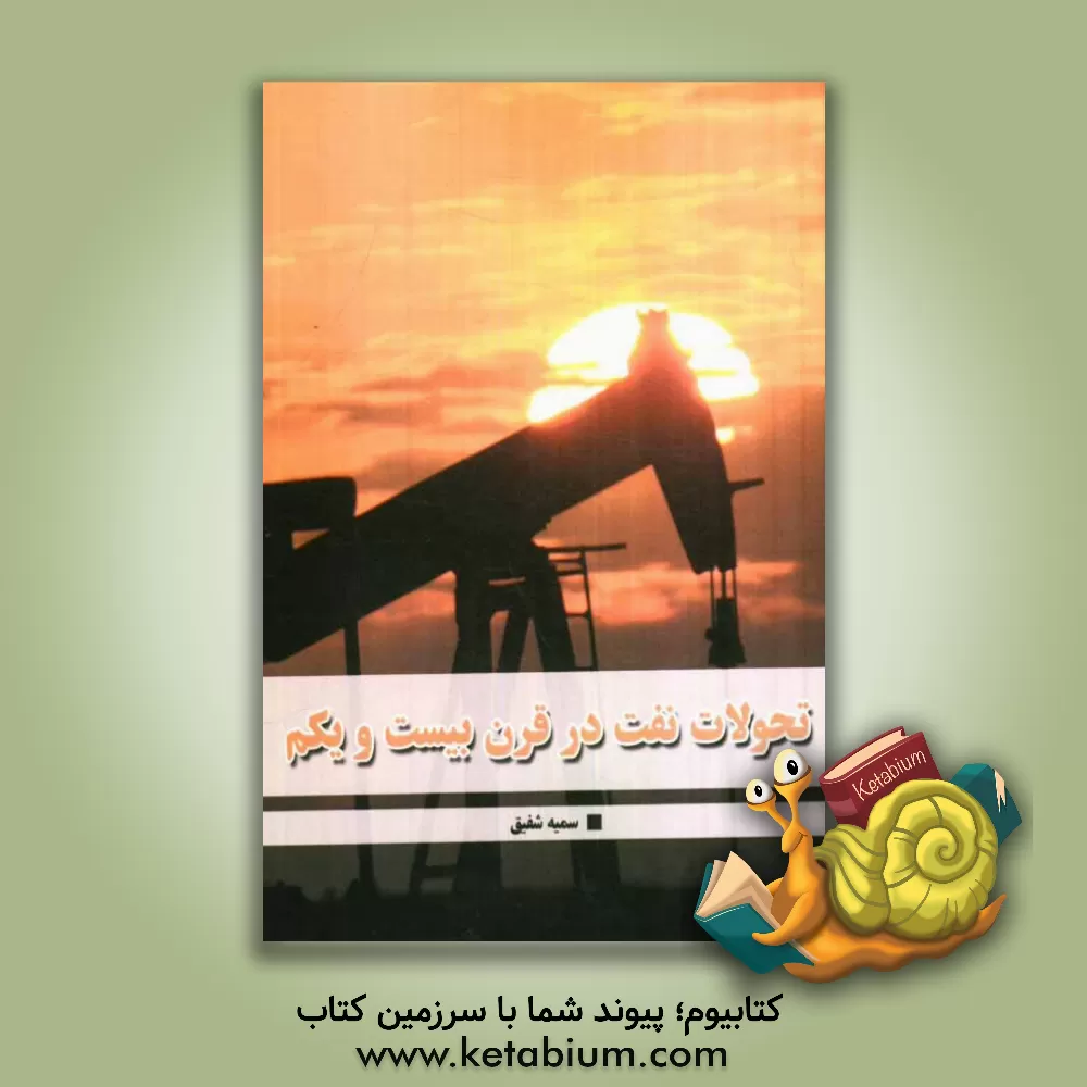 کتاب تحولات نفت در قرن بیست و یکم اثر سمیه شفیق