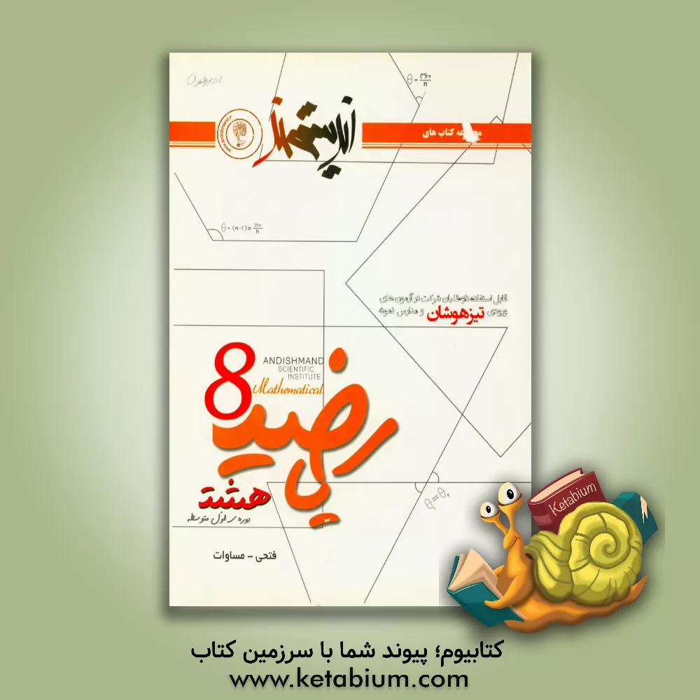 کتاب ریاضیات هشت اندیشمند (دوره اول متوسطه): قابل استفاده داوطلبان ورود به مراکز استعدادهای درخشان و دیگر مدارس نمونه کشور ... اثر امید فتحی