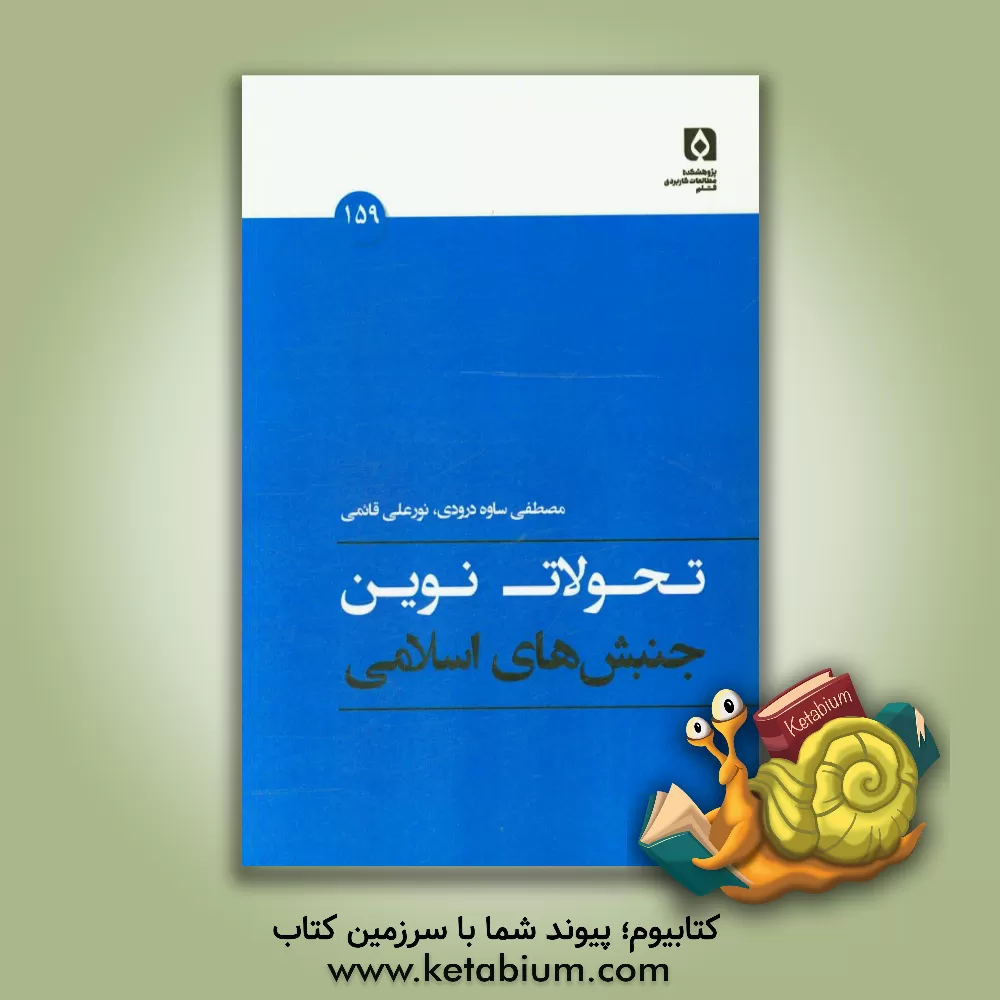 کتاب تحولات نوین جنبش های اسلامی اثر مصطفی ساوه‌درودی