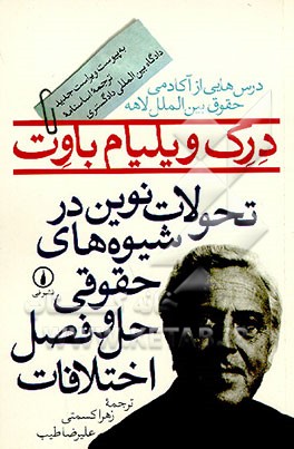 کتاب تحولات نوین در شیوه های حقوقی حل و فصل اختلافات اثر درک‌ویلیام باوت