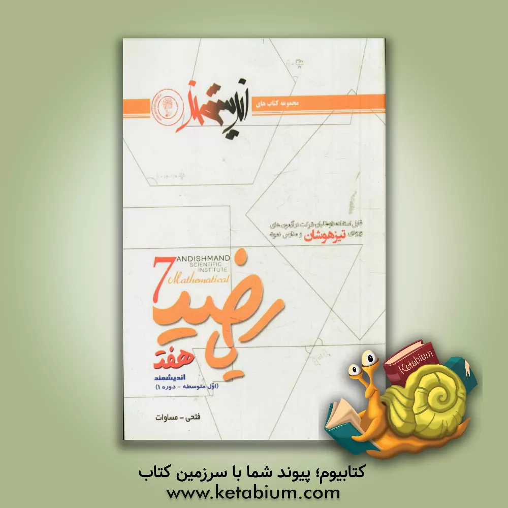 کتاب ریاضیات هفت اندیشمند (اول متوسطه - دوره 1): قابل استفاده داوطلبان ورود به مراکز استعدادهای درخشان و دیگر مدارس نمونه کشور ... اثر امید فتحی
