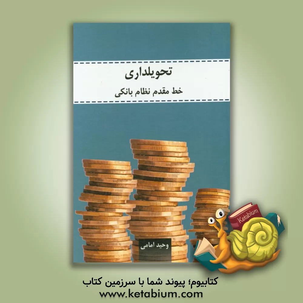 کتاب تحویل داری خط مقدم نظام بانکی اثر وحید امامی