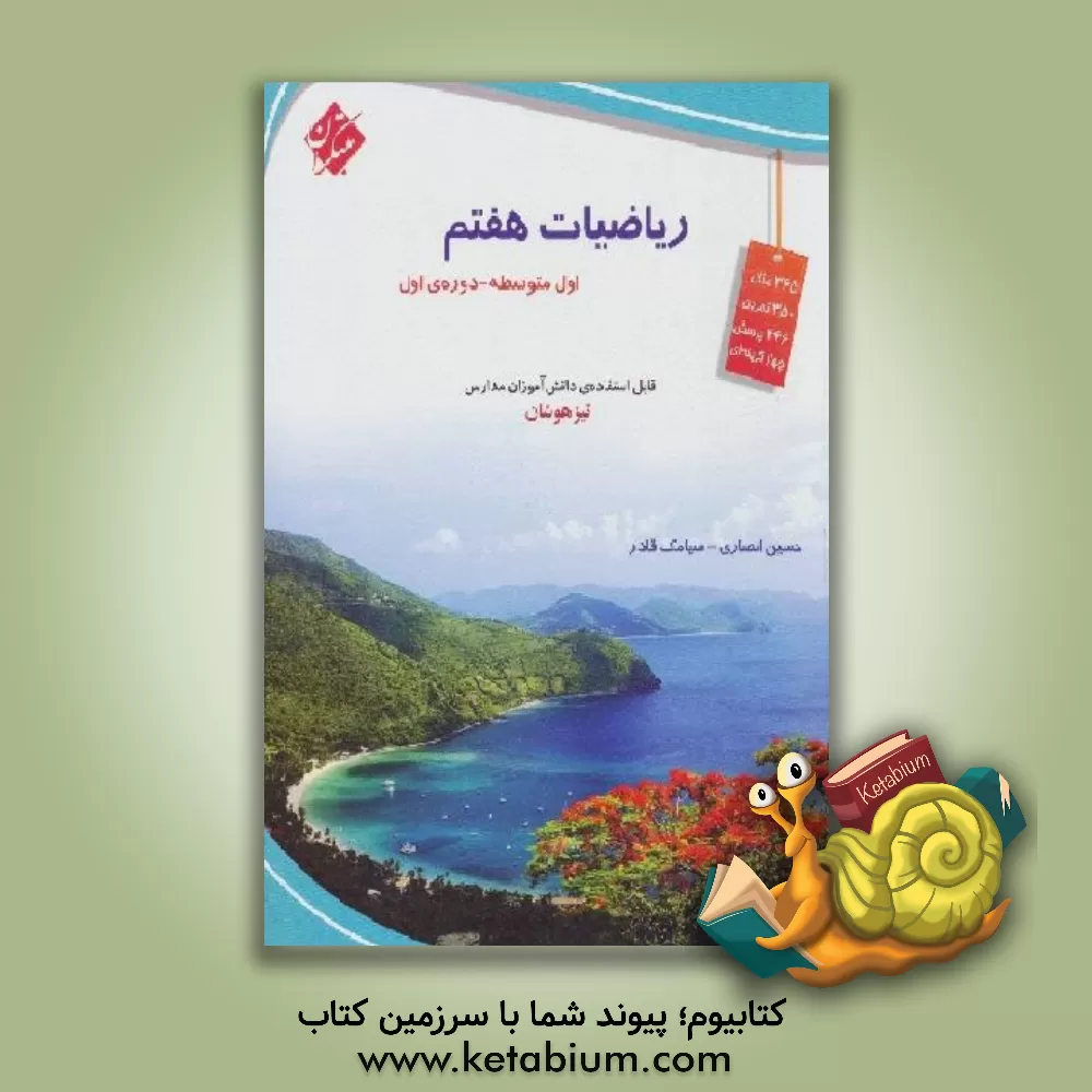 کتاب ریاضیات هفتم (اول متوسطه) اثر حسین انصاری