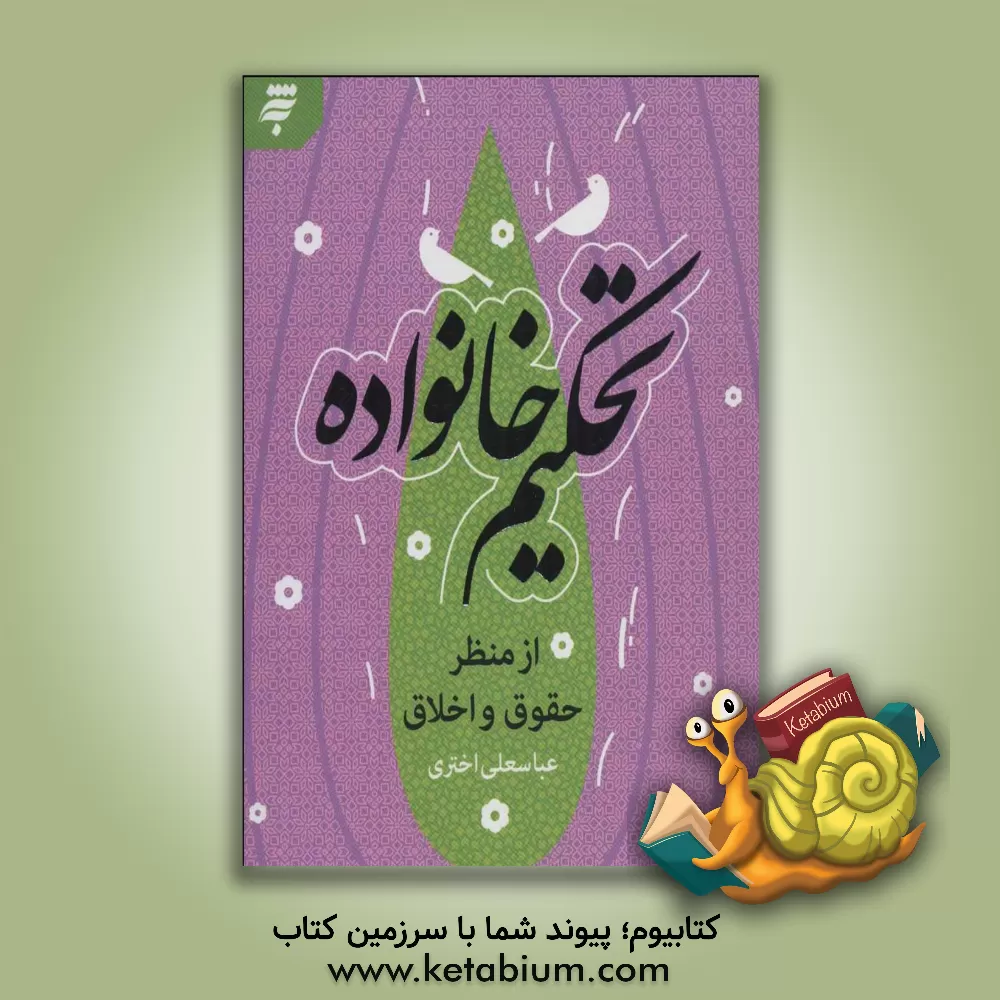 کتاب تحکیم خانواده از منظر حقوق و اخلاق اثر عباسعلی اختری