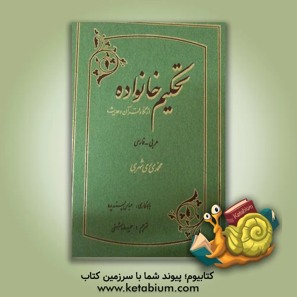 کتاب تحکیم خانواده از نگاه قرآن و حدیث اثر محمد محمدی‌ری‌شهری