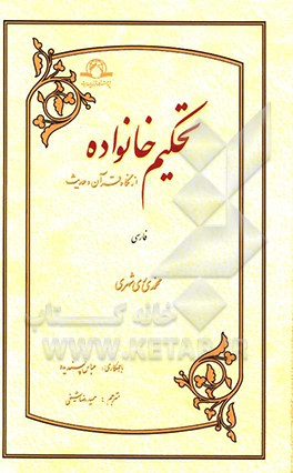 کتاب تحکیم خانواده از نگاه قرآن و حدیث اثر محمد محمدی‌ری‌شهری