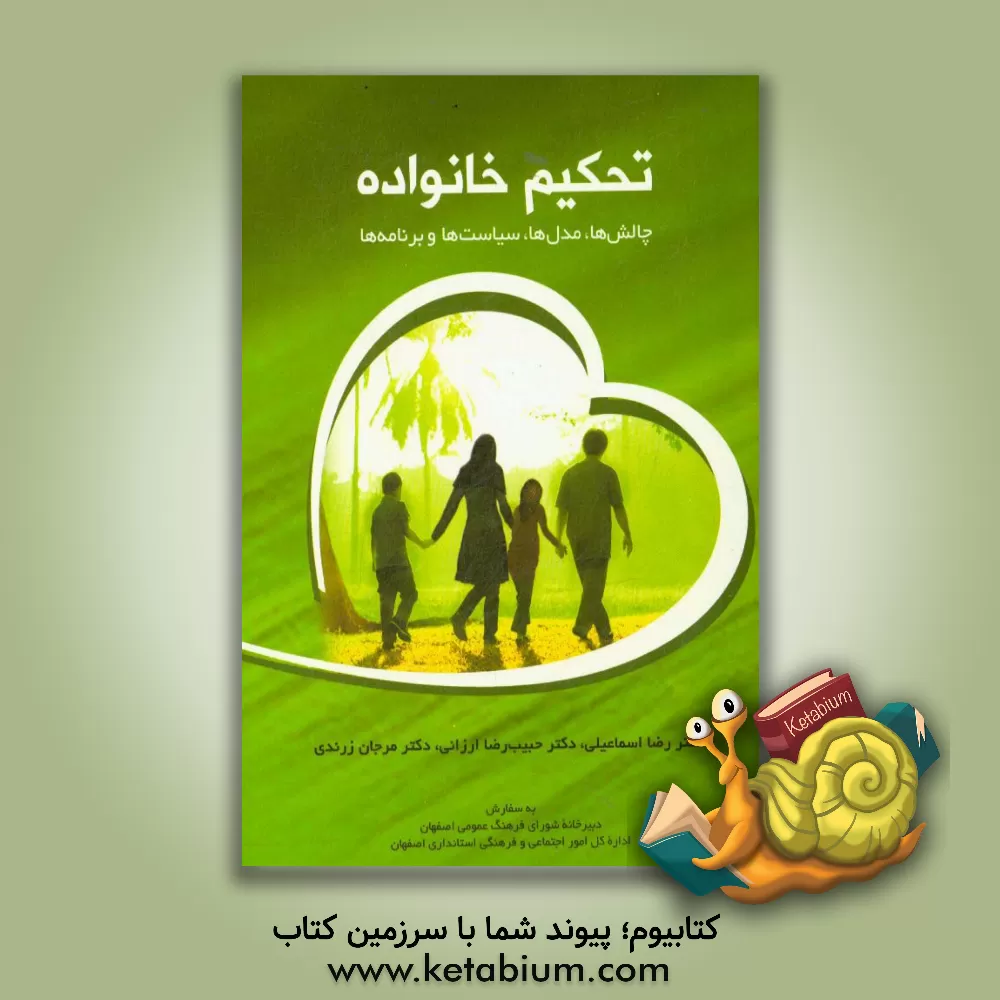 کتاب تحکیم خانواده: چالش ها، مدل ها٬ سیاست ها و برنامه ها اثر حبیب‌رضا ارزانی