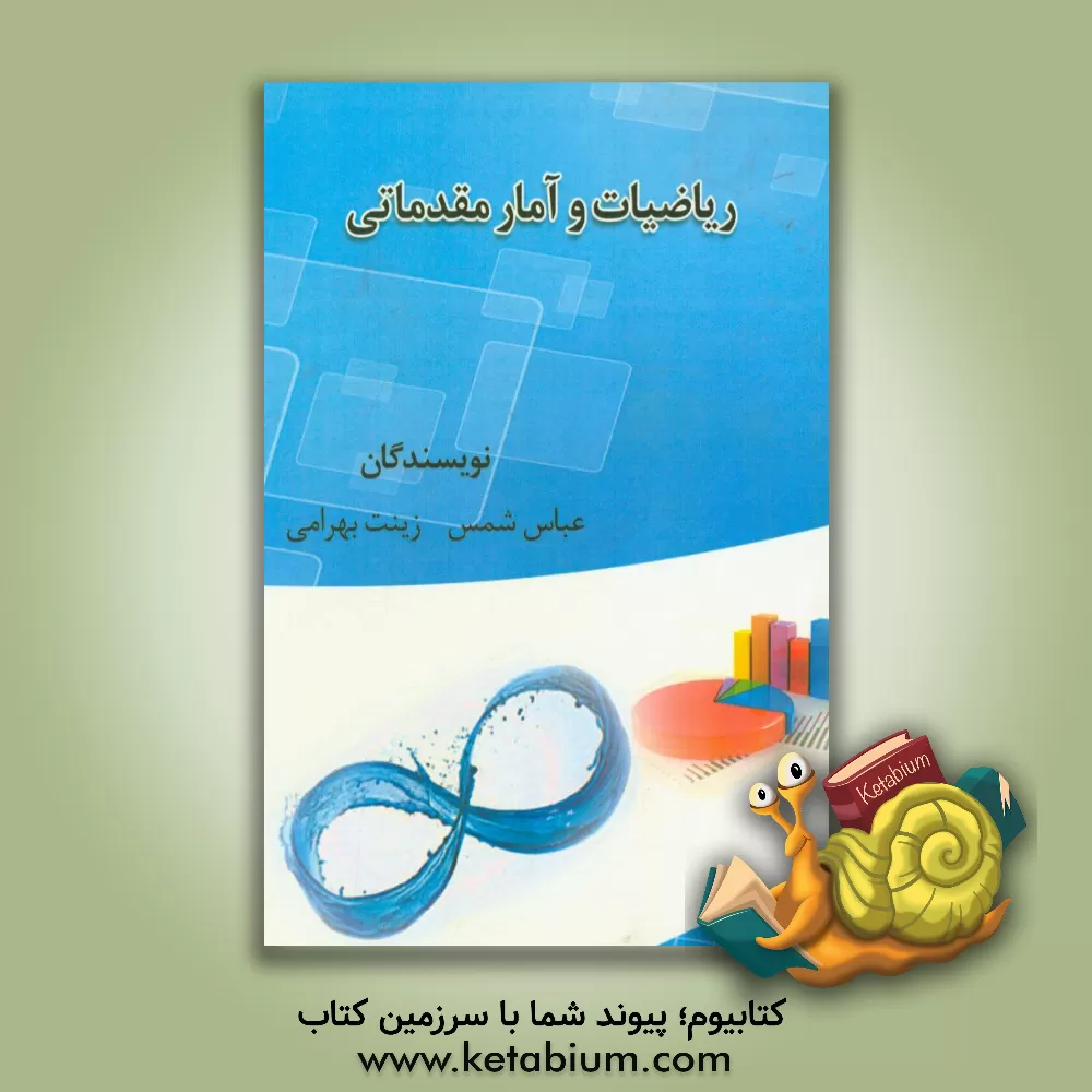 کتاب ریاضیات و آمار مقدماتی اثر عباس شمس