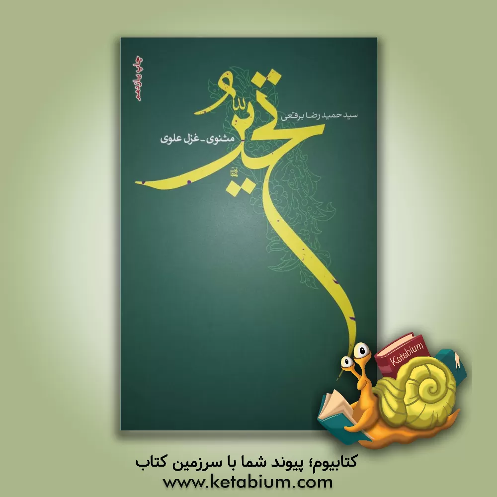 کتاب تحیر: مثنوی غزل علوی اثر سیدحمیدرضا برقعی