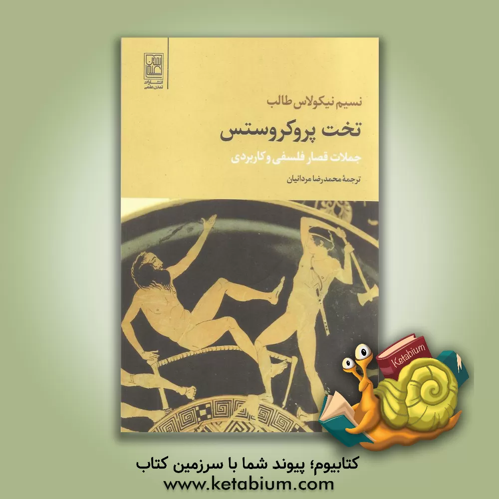 کتاب تخت پروکروستین: جملات قصار فلسفی و کاربردی اثر نسیم‌نیکولاس طالب