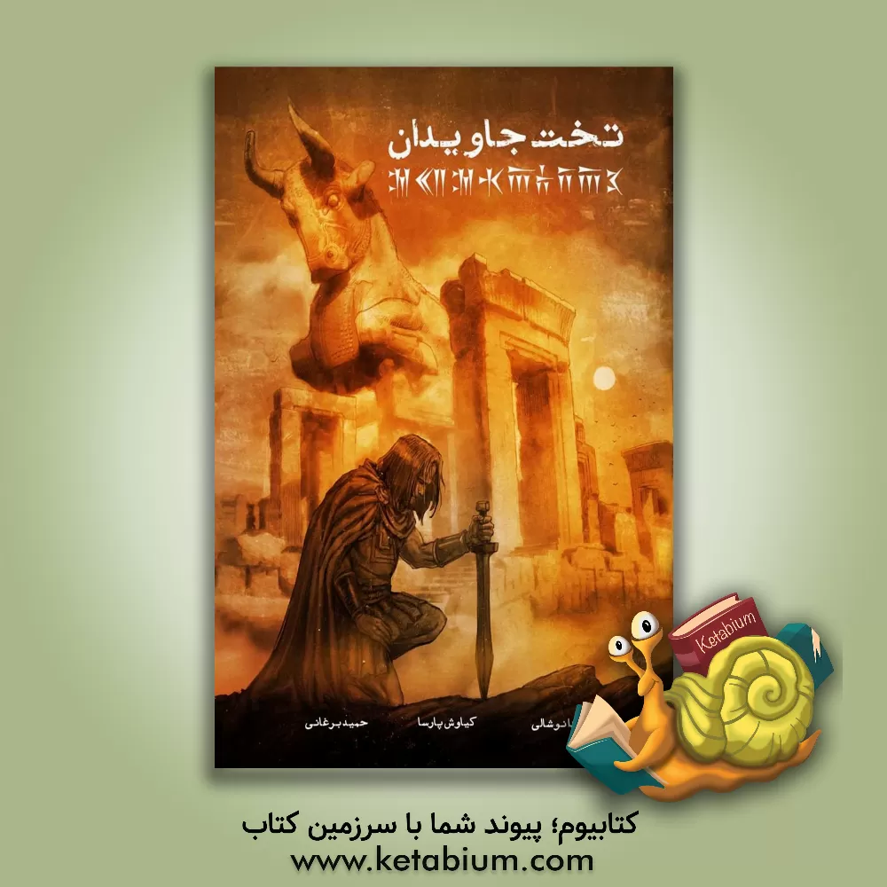 کتاب تخت جاویدان اثر آیدا نوشالی